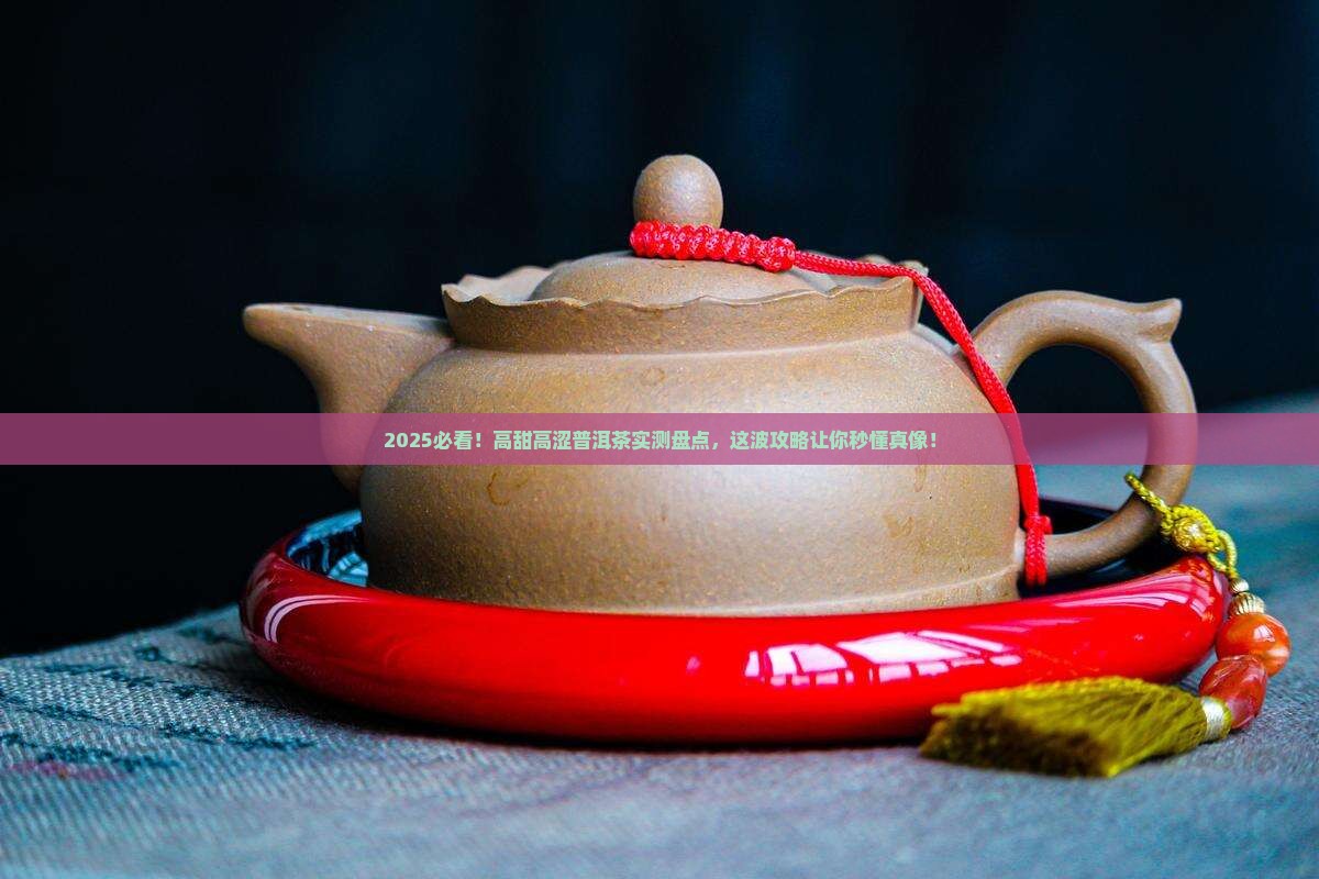 高甜高涩的普洱茶推荐一下