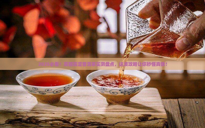 高甜高涩的普洱茶推荐一下