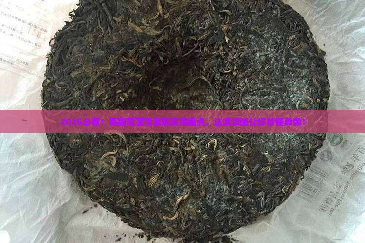 高甜高涩的普洱茶推荐一下