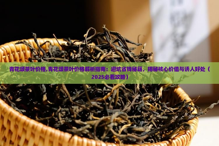 青花颂茶叶价格