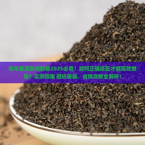 陈年普洱茶减肥餐