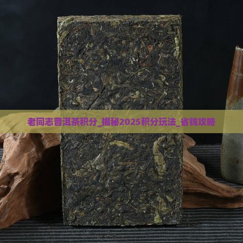 老同志普洱茶积分