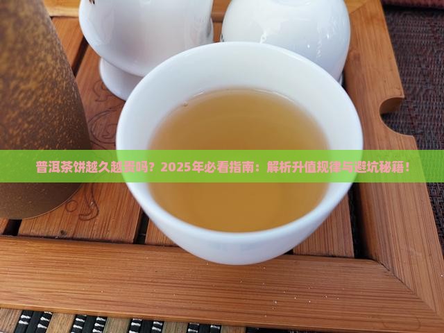 普洱茶饼越久越贵吗