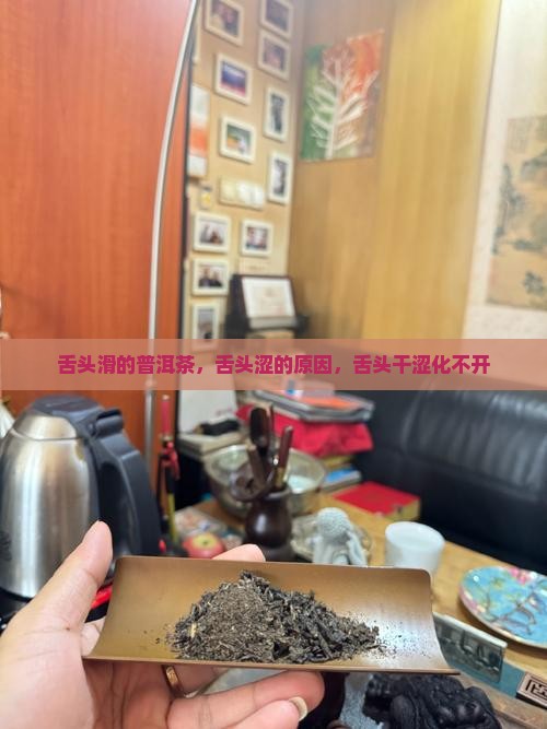 舌头滑的普洱茶