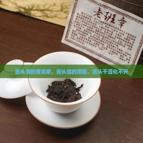 舌头滑的普洱茶