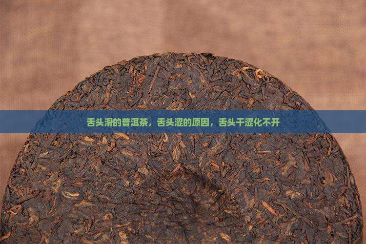 舌头滑的普洱茶