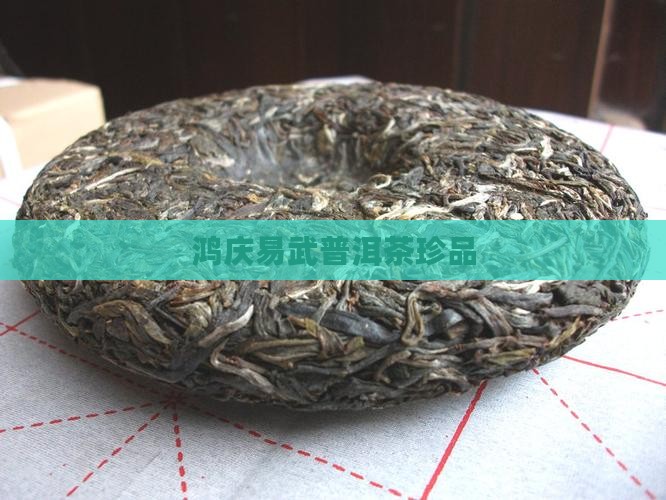 易武鸿庆普洱茶珍品