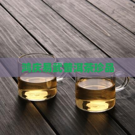 易武鸿庆普洱茶珍品