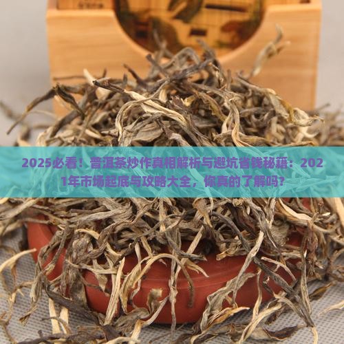 2021年普洱茶炒作