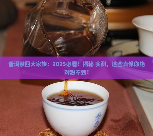 普洱茶四大家族