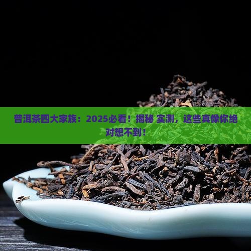 普洱茶四大家族
