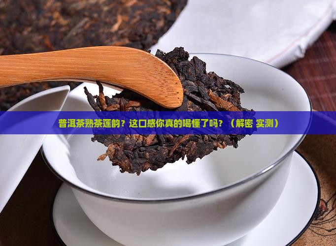 普洱茶熟茶莲韵