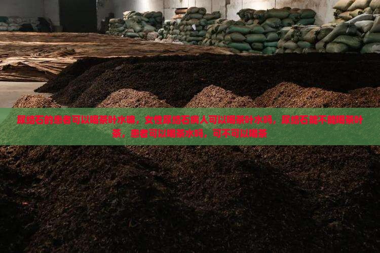 尿结石的患者可以喝茶叶水嘛