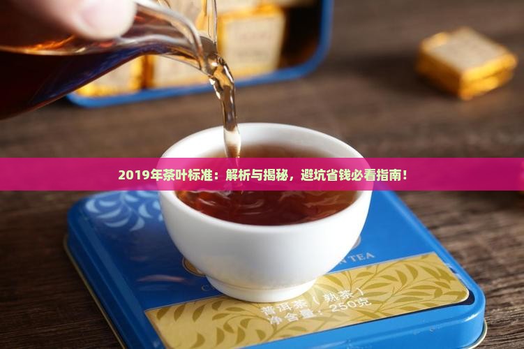 2019年茶叶标准