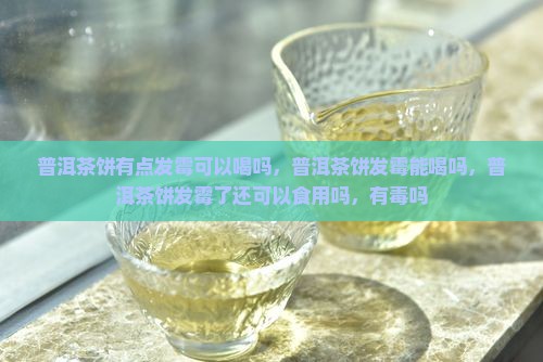 普洱茶饼有点发霉可以喝吗