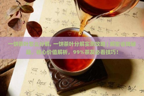 一饼茶叶怎么分解