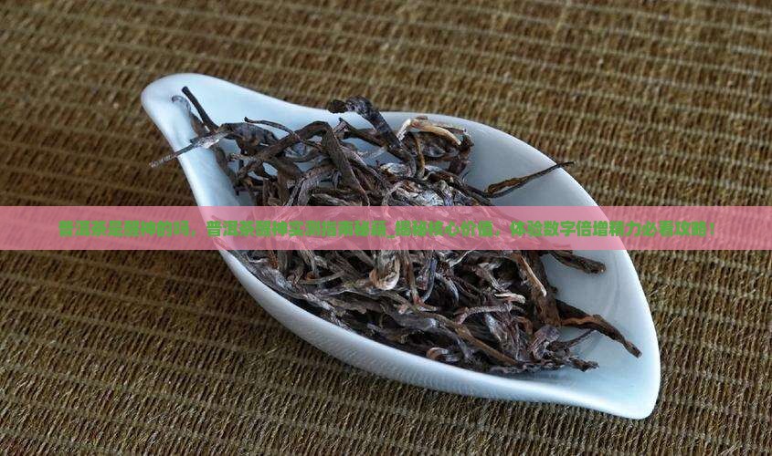 普洱茶是醒神的吗