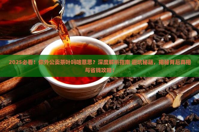 你外公卖茶叶吗啥意思