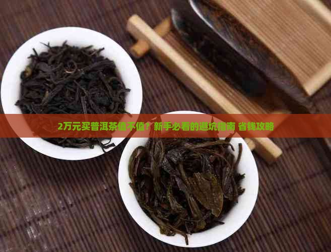 2万元的合和普洱茶