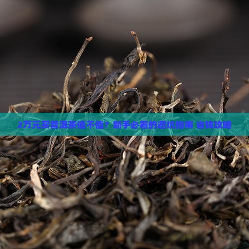 2万元的合和普洱茶