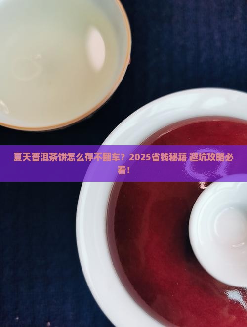夏天普洱茶饼怎样保存