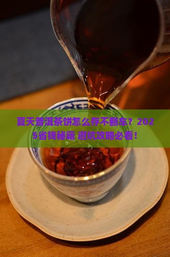 夏天普洱茶饼怎样保存
