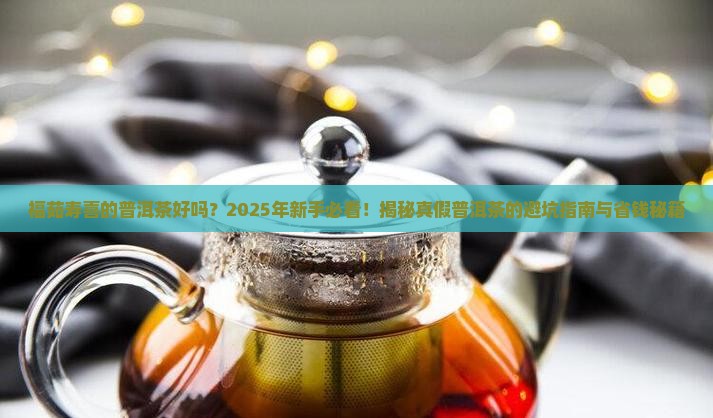 福茹寿喜的普洱茶好吗