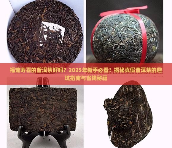 福茹寿喜的普洱茶好吗