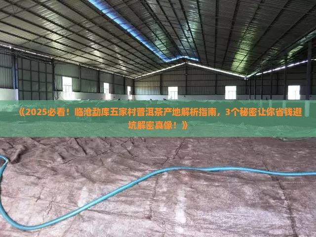 临沧勐库五家村普洱茶产地