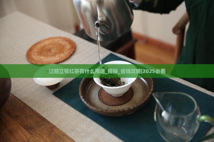 过期立顿红茶有什么用途