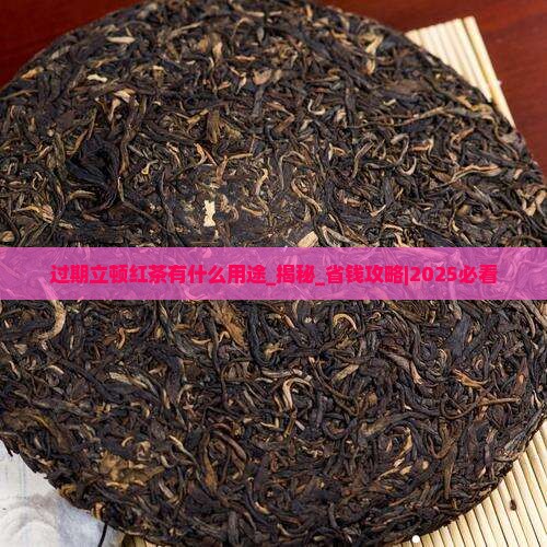 过期立顿红茶有什么用途