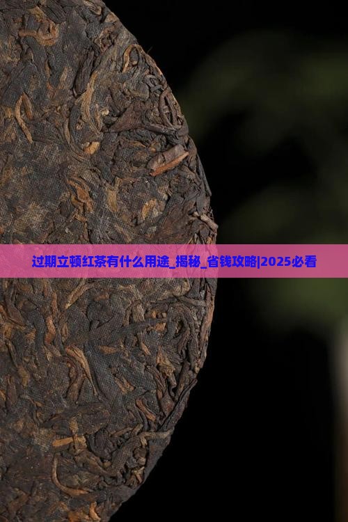 过期立顿红茶有什么用途