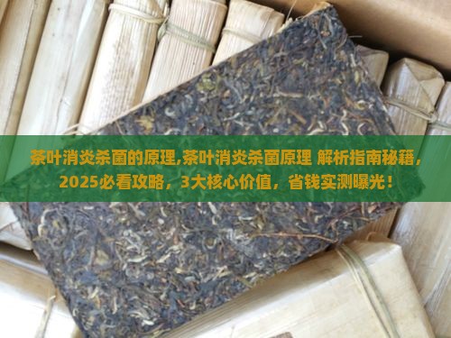 茶叶消炎杀菌的原理