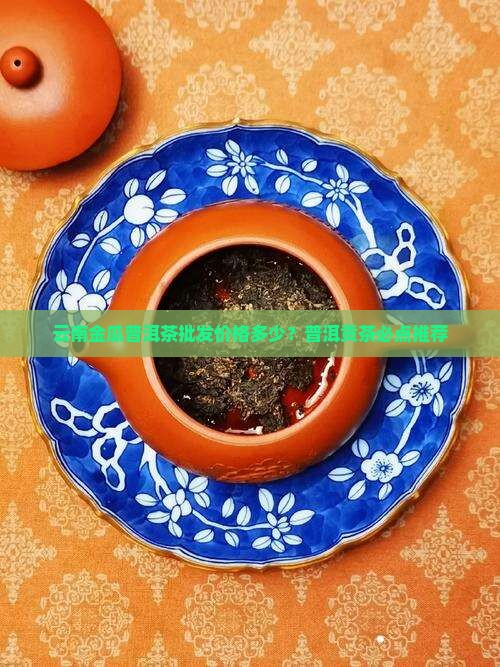 云南金瓜贡茶大概多少钱贡茶必点