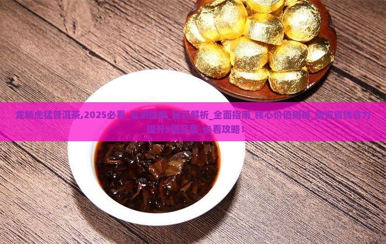 龙精虎猛普洱茶