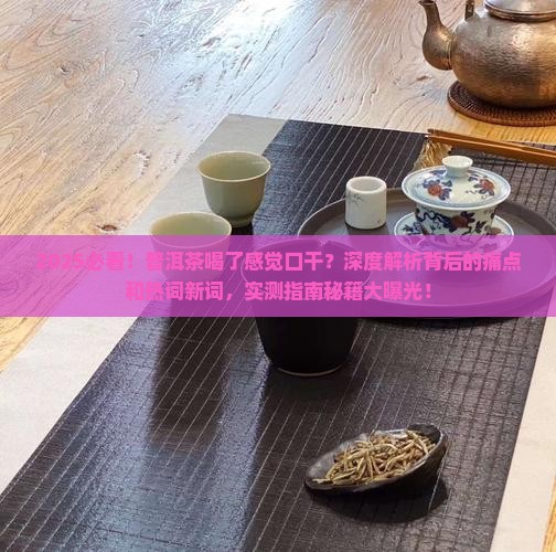 普洱茶喝了感觉口干