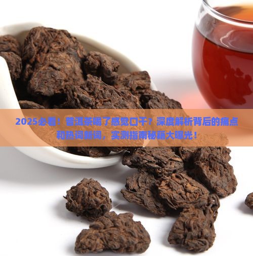 普洱茶喝了感觉口干