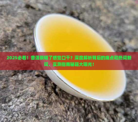 普洱茶喝了感觉口干