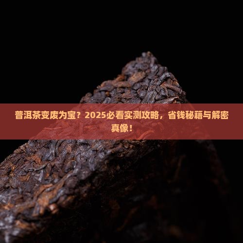 普洱茶是否可以做花肥
