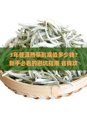 普洱熟茶3年的多少钱