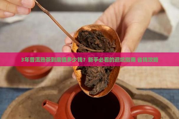 普洱熟茶3年的多少钱