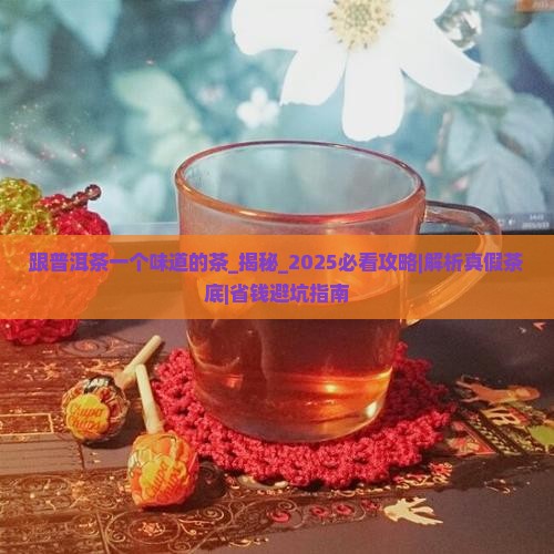 跟普洱茶一个味道的茶