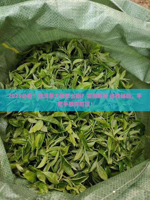 普洱茶一大块怎么掰开来