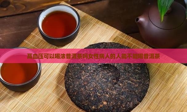 高血压可以喝浓普洱茶吗