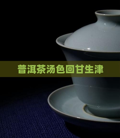 普洱茶汤色回甘生津