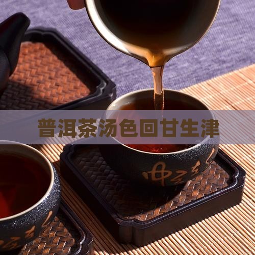 普洱茶汤色回甘生津
