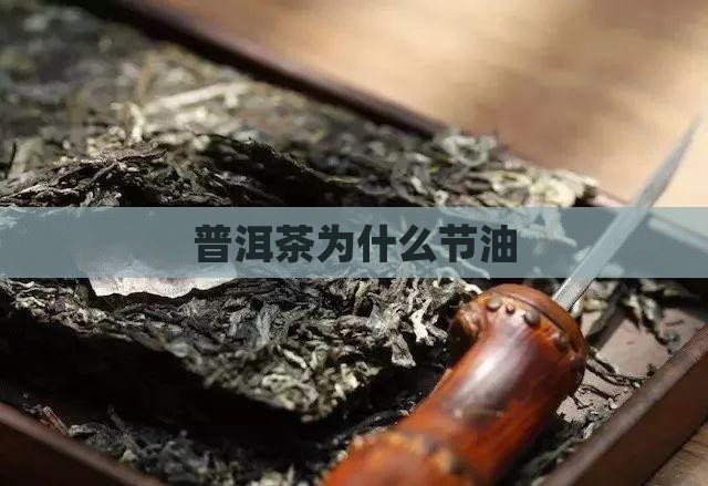 普洱茶为什么节油