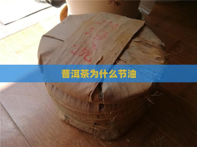 普洱茶为什么节油