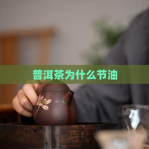 普洱茶为什么节油