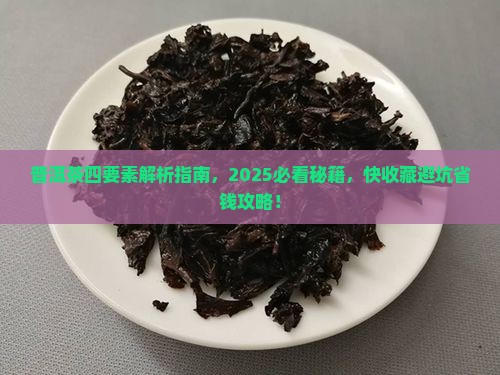 普洱茶四要素是什么